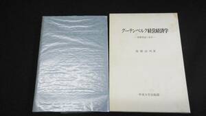 【中古 送料込】『グーテンベルク経営経済学』高橋由明 著 中央大学出版部 1983年2月10日 初版第1刷発行 ◆N2-320