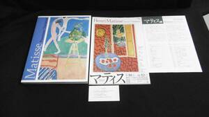 【中古 送料込】『マティス展 カタログ』田中正之 他編 読売新聞東京本社,NHK 2004年 発行 ◆N2-344