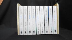 【中古 まとめ売り】『日本の歴史 (中公文庫) 11,17,19,20,22～26』9冊セット 井上光貞 他監修 中央公論社 ◆N2-348