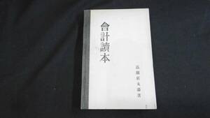 【中古 送料込】『会計読本』高瀬荘太郎 著 日本評論社 昭和12年1月29日 発行 ◆N2-430