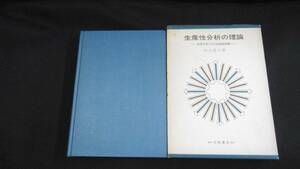 【中古 送料込】『生産性分析の理論-経営分析と付加価値指標-』山上達人 著 白桃書房 昭和48年6月16日 初版発行 ◆N2-431