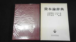 【中古 送料込】『資本論辞典(縮刷普及版)』久留間鮫造 他編 青木書店 1979年5月1日 第1版第9刷発行 ◆N2-439