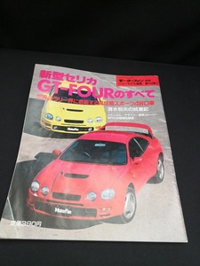 【中古 送料込】『新型セリカ　GT-FOURのすべて　モーターファン別冊』　平成6年4月14日発行　◆N2-117