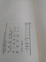 【中古 送料込】『風土　人間学的考察』著者　和辻哲郎　出版社　岩波書店　昭和48年4月30日第40刷発行　◆N2-154_画像4