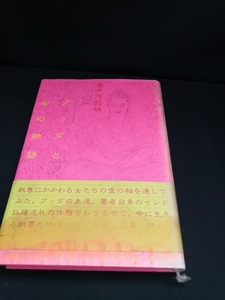 【中古 送料込】『ブッダと女の物語』著者　瀬戸内寂聴　出版社　講談社　昭和56年4月8日第1刷発行　◆N2-275