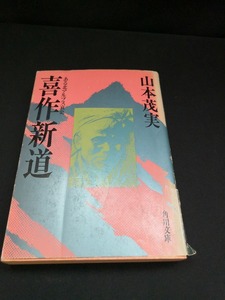 【中古 送料込】『喜作新道　ある北アルプス哀史』著者　山本茂実　出版社　角川書店　昭和55年7月30日5版発行　◆N2-290