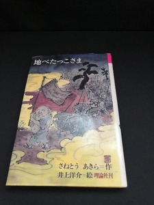 【中古 送料込】『地べたっこさま』著者　さねとう あきら　出版社　理論社　1987年1月第29刷発行　◆N2-374