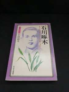 【中古 送料込】『石川啄木　本命と反逆に生きる白面の詩人』著者　小田嶽夫　出版社　すばる書房　昭和52年5月15日初版発行　◆N2-383