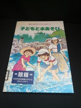 【中古 送料込】『子どもと水あそび』著者　日本学校体育研究連合会　出版社　ぎょうせい　◆N2-390_画像1