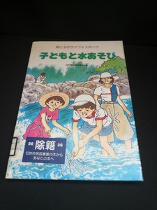 【中古 送料込】『子どもと水あそび』著者　日本学校体育研究連合会　出版社　ぎょうせい　◆N2-390