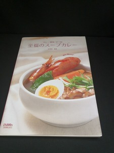 【中古 送料込】『至福のスープカレー 玉木推人監修』出版社　ティーツーワイジャム　2007年6月25日発行　◆N2-398