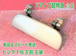 ★新品/スピード発送★ T16 ピンク ライトローズ タント L350S L360S 左 左側 ドアノブ アウターハンドル 助手席側 左前 左後 フロントリア