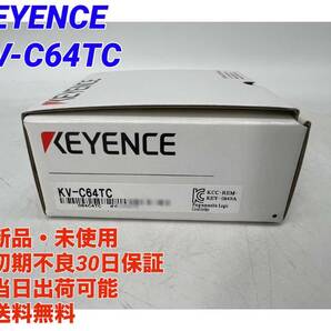 KV-C64TC (新品・未開封) キーエンス KEYENCE 【○初期不良30日保証〇国内正規品・即日発送可】出力ユニット PLCの画像1