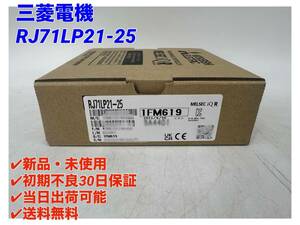 RJ71LP21-25 (2023年製)(新品・未開封) 三菱電機 【初期不良30日保証】【インボイス発行可能】【即日発送可・国内正規品】 ミツビシ ①