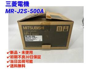 MR-J2S-500A (新品・未使用) 三菱電機 【初期不良30日保証】【インボイス発行可能】【即日発送可・国内正規品】ミツビシ ACサーボ