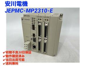 JEPMC-MP2310-E (美品・動作確認済み) 安川電機 YASKAWA 【○初期不良30日保証〇国内正規品・即日発送可】基本モジュール