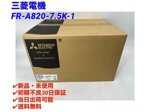 FR-A820-7.5K-1 (2023年製)(新品・未開封) 三菱電機 【初期不良30日保証】【インボイス発行可能】【即日発送可・国内正規品】 ミツビシ