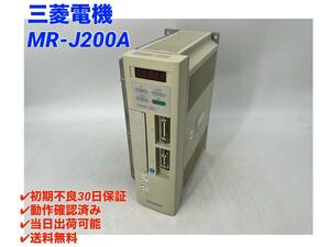 MR-J200A (美品・動作確認済み) 三菱電機 【○初期不良30日保証〇国内正規品・即日発送可】ミツビシ MITSUBISHI サーボモータ 1