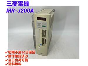 MR-J200A (美品・動作確認済み) 三菱電機 【○初期不良30日保証〇国内正規品・即日発送可】ミツビシ MITSUBISHI サーボモータ 2