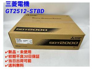 GT2512-STBD (2022年製)(新品・未開封) 三菱電機 【○初期不良30日保証〇国内正規品・即日発送可】 タッチパネルGOT ミツビシ MITSUBISHI