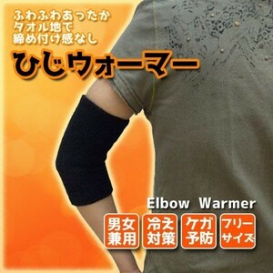  ひじウォーマー 肘サポーター タオル地　暖かい 保温性 通気性 伸縮性 冷え性に フリーサイズ　男女兼用
