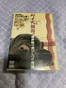 ダメ犬脱出！藤井聡の犬のしつけ方法 DVD 3枚組＋特典DVD付 4枚
