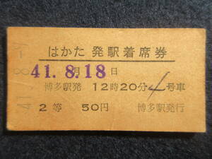 31）鉄道硬券切符・『はかた発駅着席券　41.8.9』　検電車汽車
