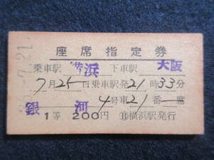 57）鉄道硬券切符・座席指定券『乗車駅 横浜　下車駅 大阪　36.7.21』　検電車汽車