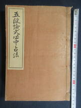 14）占い・易学　『五段論式必中占法』　生生書院　大正10年　検和本呪いまじない_画像1