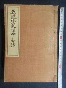 14）占い・易学　『五段論式必中占法』　生生書院　大正10年　検和本呪いまじない