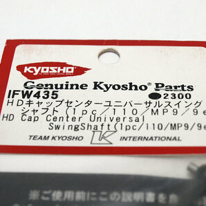 【M1218F】京商 IFW435 HDキャップ センター ユニバーサル スイング シャフト（1pc/110/MP9/9e）新品（インファーノ INFERNO 希少 N003）の画像2