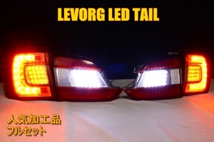  Levorg VMG VM4 LED tail rare original processing full set 