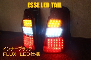 エッセ　L235S　ＬＥＤテール　インナーブラック　敷き詰め加工