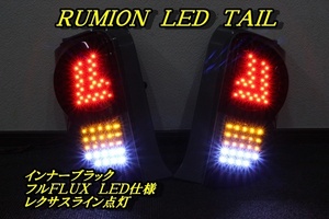 ルミオン　ＬＥＤレクサスライン　ＬＥＤテール　インナーブラック