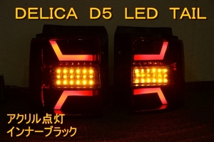 デリカ　Ｄ５　アクリルデザイン　ＬＥＤテール　インナーブラック