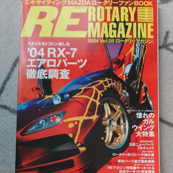 RE ロータリーマガジン2004vol.08 タツミムック中古