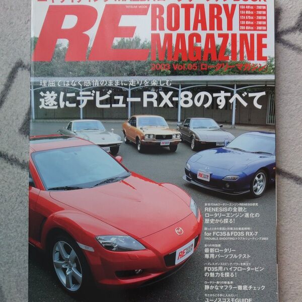 ロ-タリ-マガジン 2003vol.05/辰巳出版 (ムック)中古雑誌