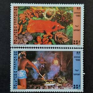 J021 フランス領ポリネシア切手「タヒチアンオーブンの食材と調理状況のデザイン切手2種セット」1985年発行 未使用