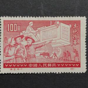 131 中国切手　中国人民郵政発行　「土地改革推奨切手」　1953年発行 未使用