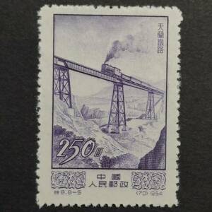 J194 中国切手　中國人民郵政発行「天蘭鐵路(天水-蘭州鉄道)切手」1954年発行　未使用