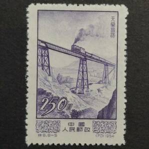 J194 中国切手 中國人民郵政発行「天蘭鐵路(天水-蘭州鉄道)切手」1954年発行 未使用の画像1