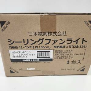 ★◆【未使用】シーリングファンライト② ND-CFL-PC 照明器具 羽根径約106ｃｍ LED電球付 3灯 口金E26 日本電興 100サイズの画像2