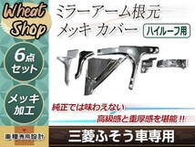 ふそう 新型 17 07 NEW スーパーグレート ハイルーフ用 メッキ ミラーアーム ミラーステーカバー 外装_画像1