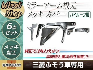 ふそう 新型 17 07 NEW スーパーグレート ハイルーフ用 メッキ ミラーアーム ミラーステーカバー 外装