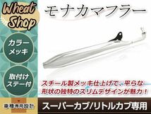 新品 ホンダ ベンリィ CD50S スーパーカブ C50 C70 C90 リトルカブ モナカタイプ マフラー サイレンサー メッキ 消音機付き_画像1