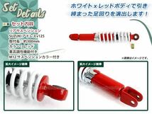 リア サスペンション アドレスv125G アドレスv125S CF4EA CF46A 300mm レッド×ホワイト×メッキ リアサス ショック アヴェニス_画像2