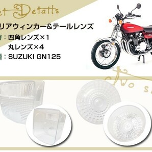 スズキ GN125 クリア 丸型ウインカー 角型テール レンズ カバー バイク ブレーキの画像2