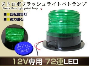 12V 24V 72連LED ストロボ フラッシュライト パトランプ グリーン 防犯灯 警告灯 作業灯 パトロール ワーニング ライト 先導者灯