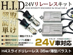 トラック・バス24V車用HIDキット35W H4H/Lスライド リレーレス