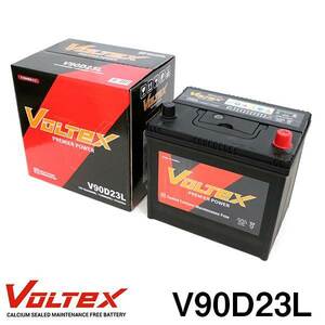 【大型商品】 V90D23L デリカD:5 DBA-CV5W バッテリー VOLTEX 三菱 交換 補修